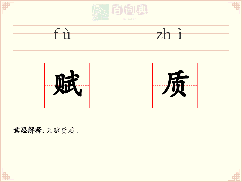 赋质