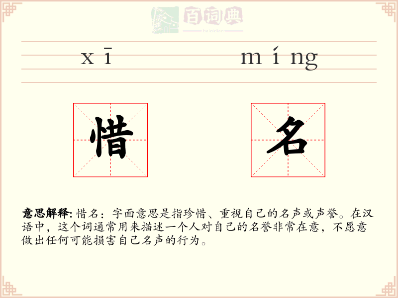 惜名