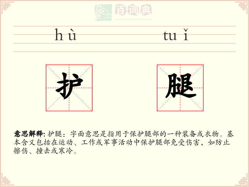 护腿