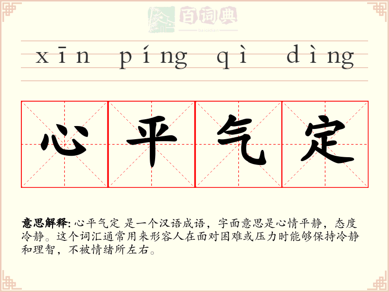 心平气定