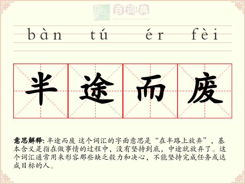 半途而废