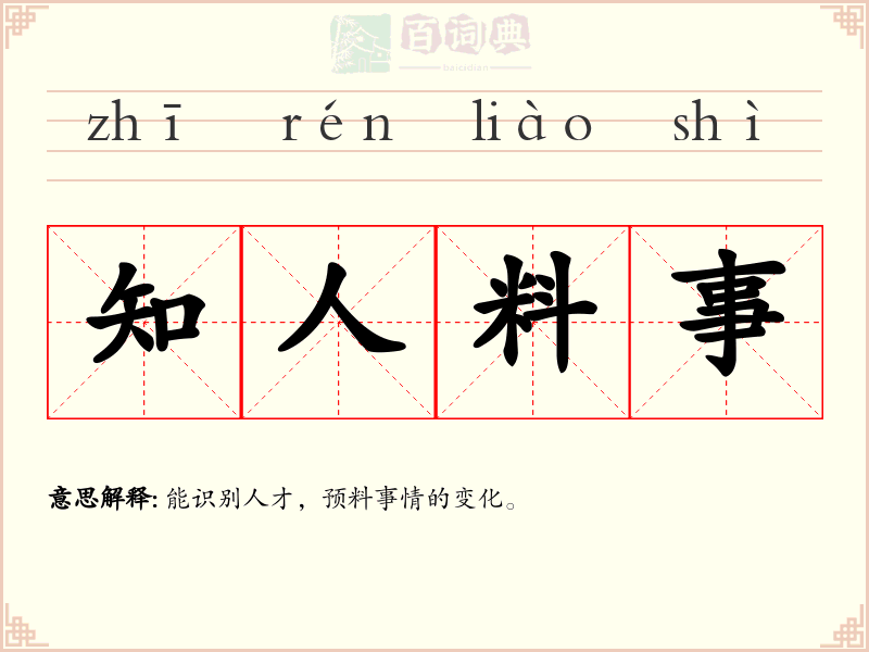 知人料事