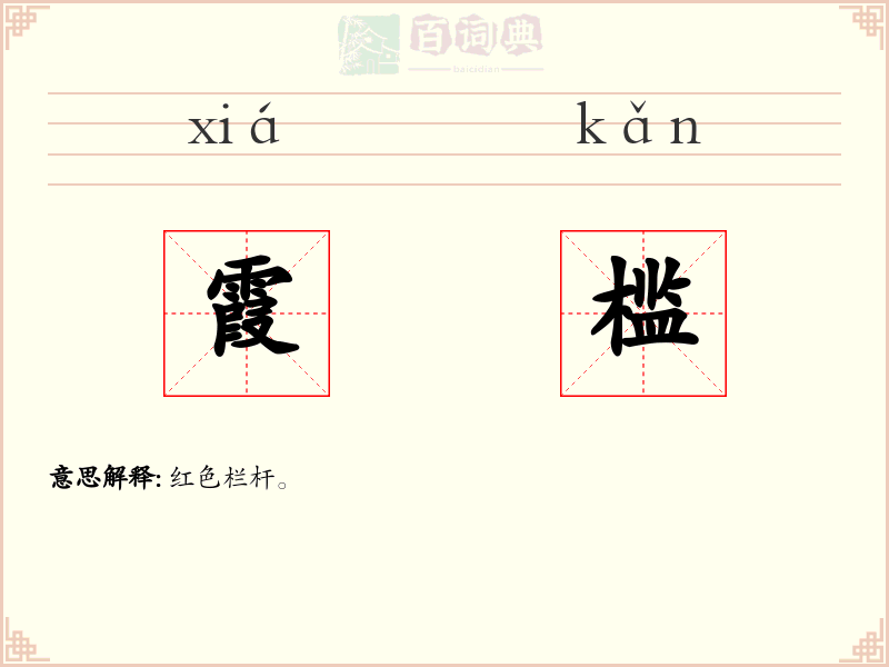 霞槛