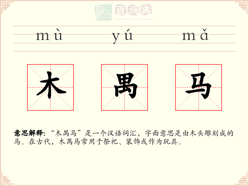 木禺马