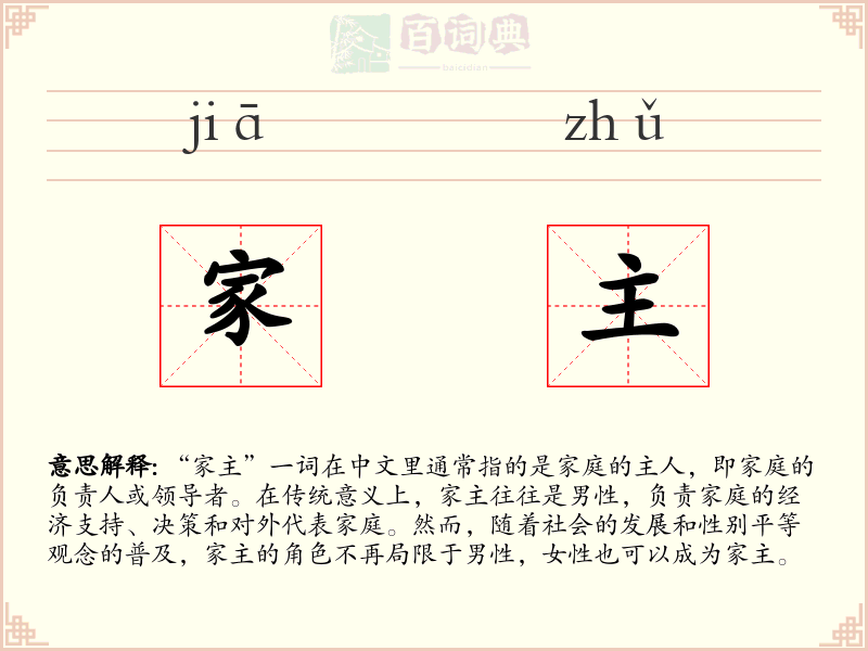 家主