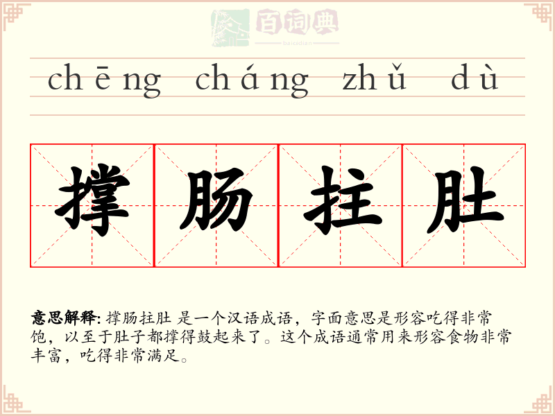 撑肠拄肚