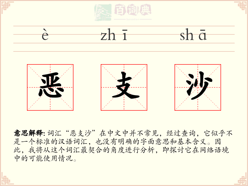 恶支沙