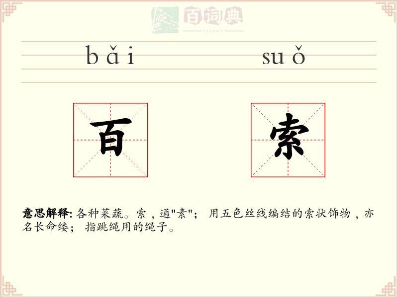 百索
