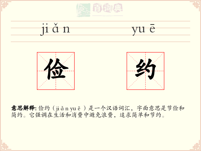 俭约