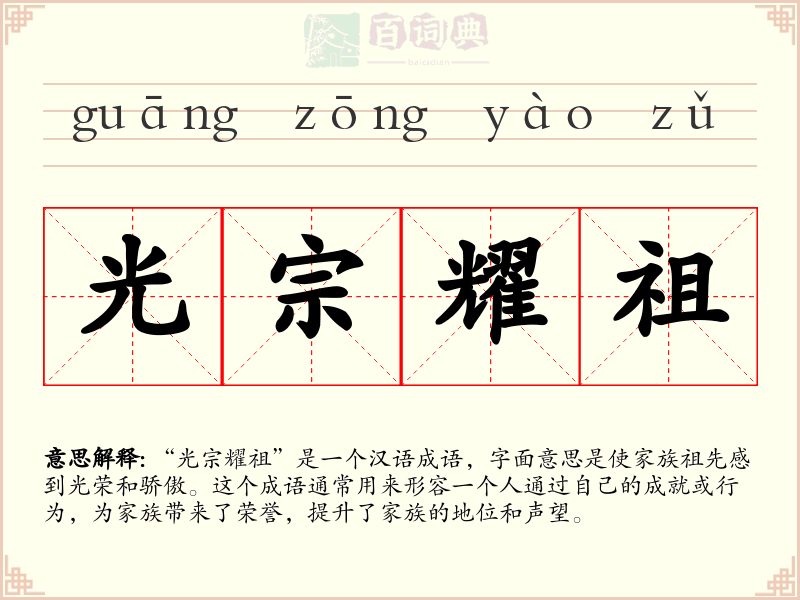 光宗耀祖