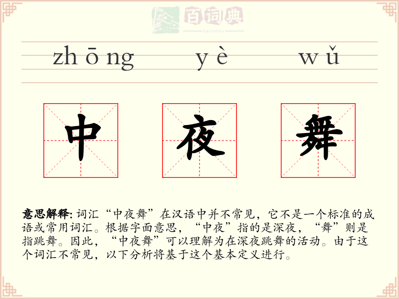 中夜舞