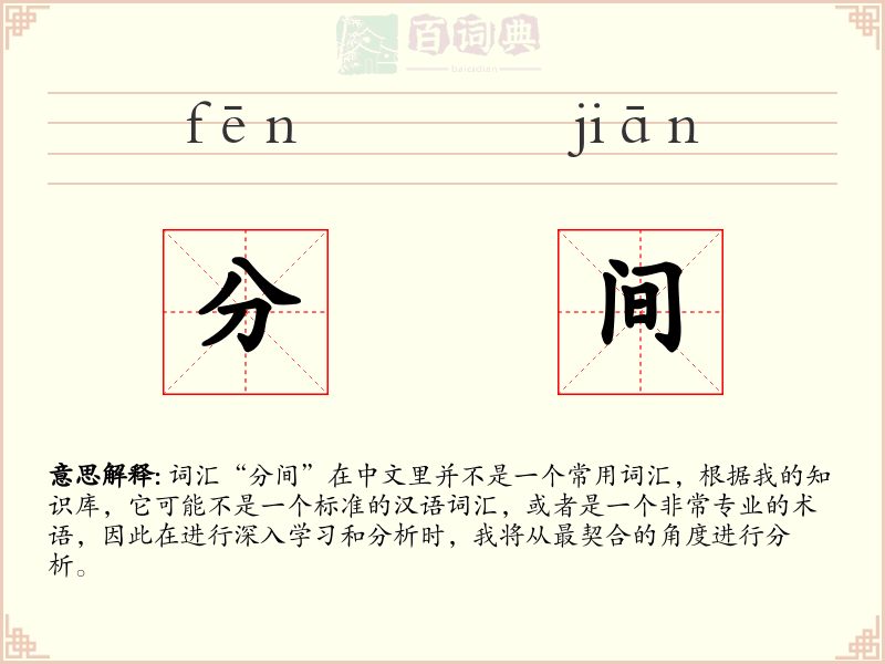分间