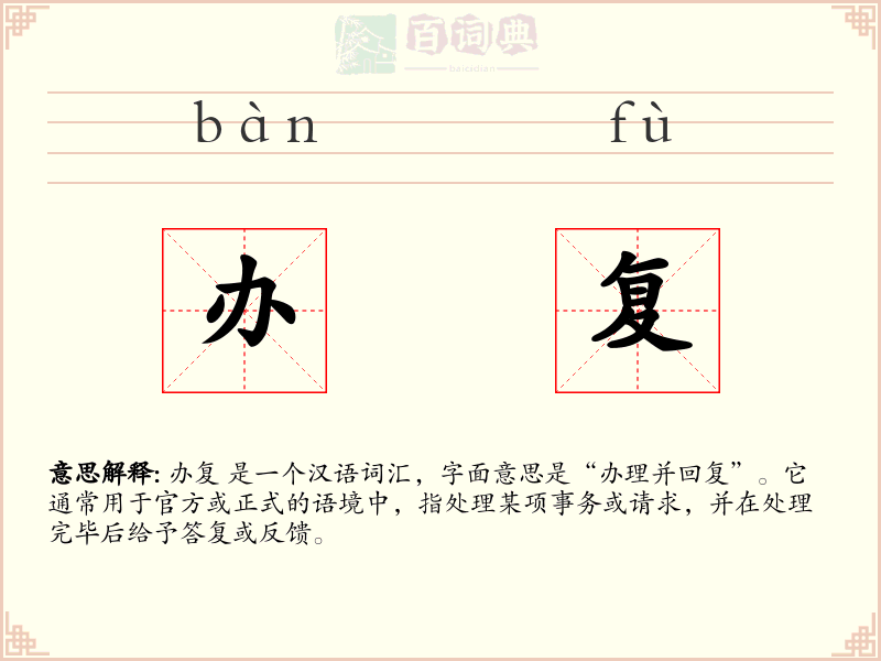 办复