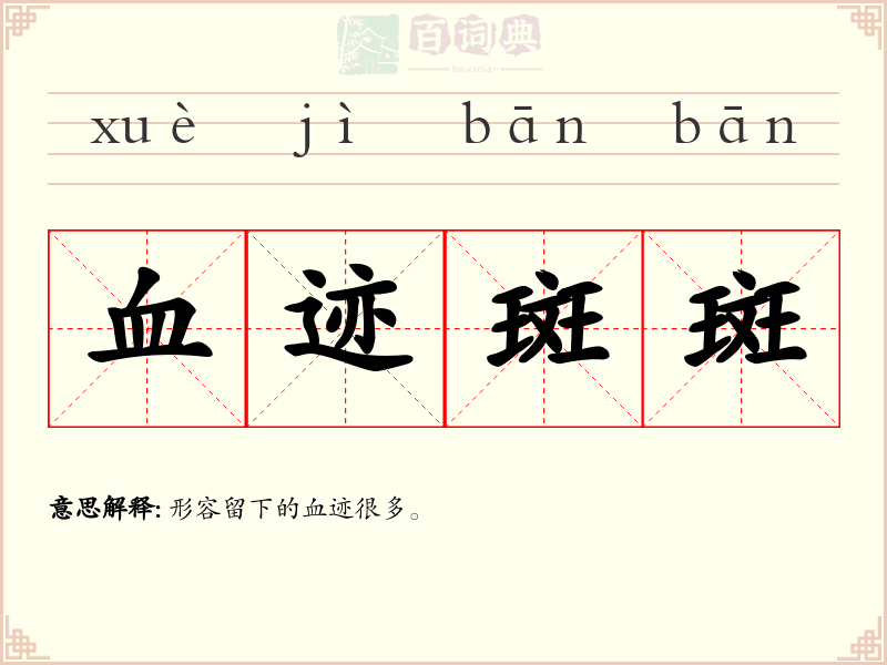血迹斑斑