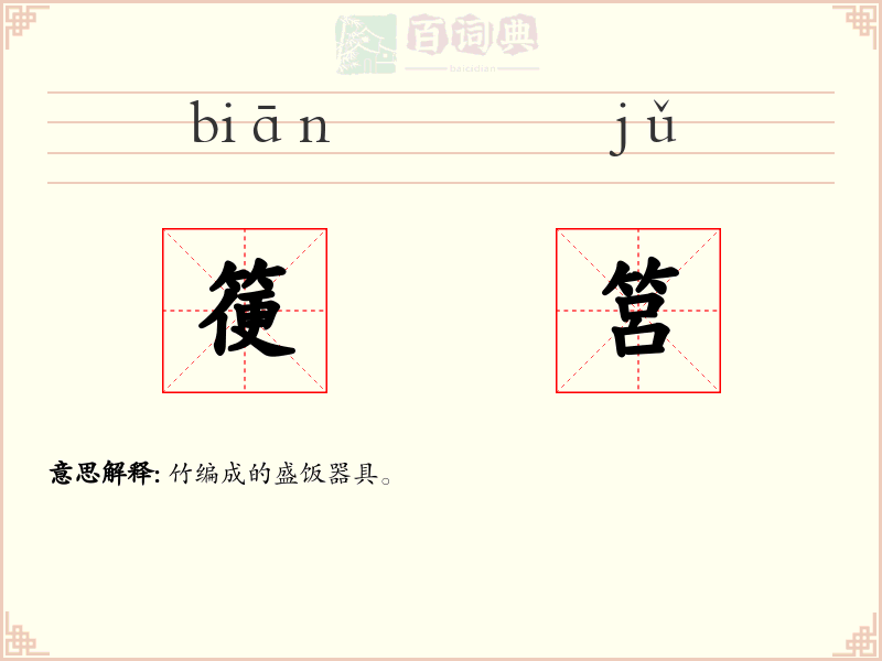 箯筥