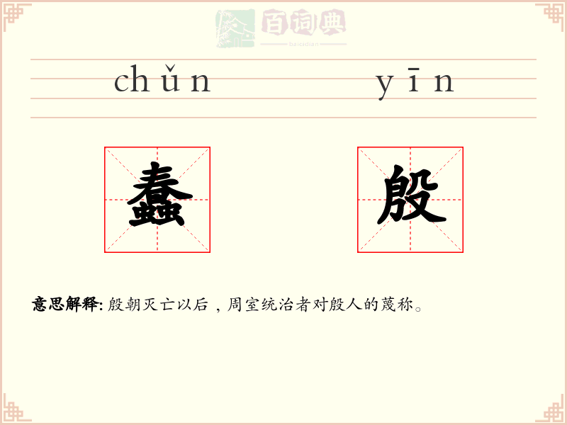 蠢殷