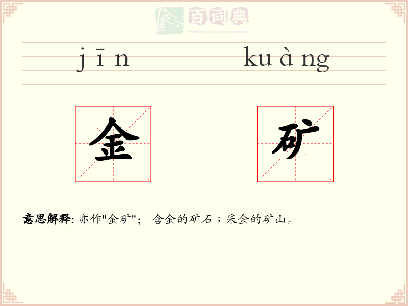 金矿