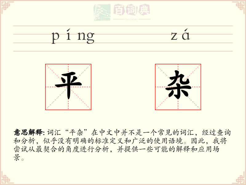 平杂