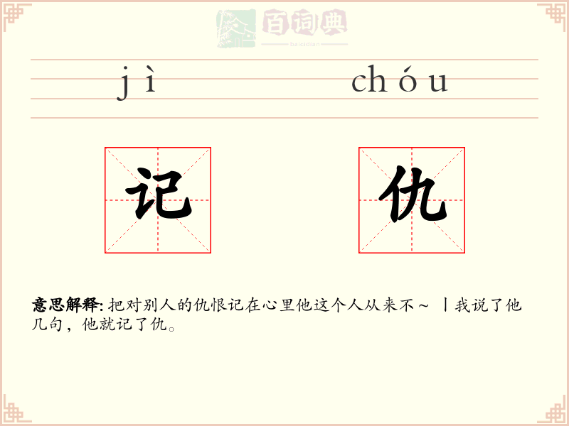 记仇