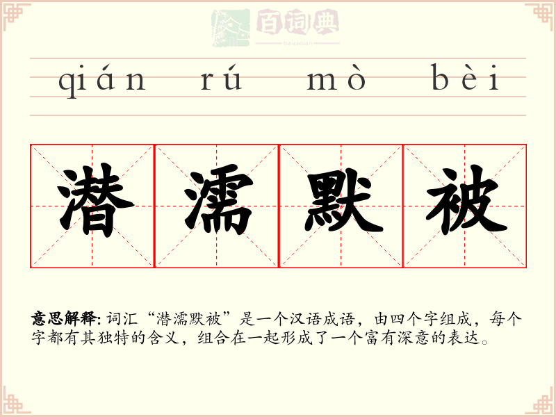 潜濡默被