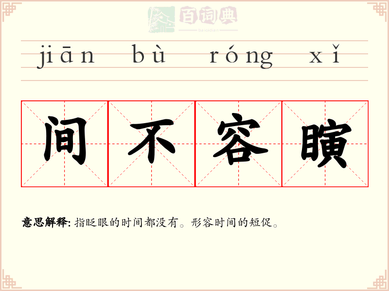 间不容瞚