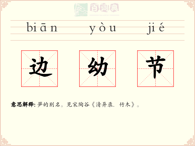 边幼节