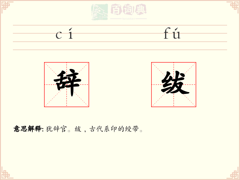 辞绂