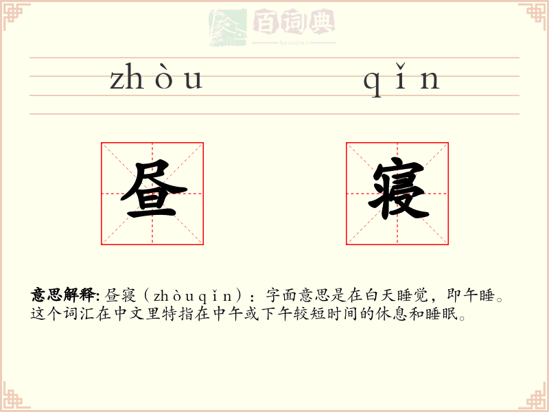 昼寝