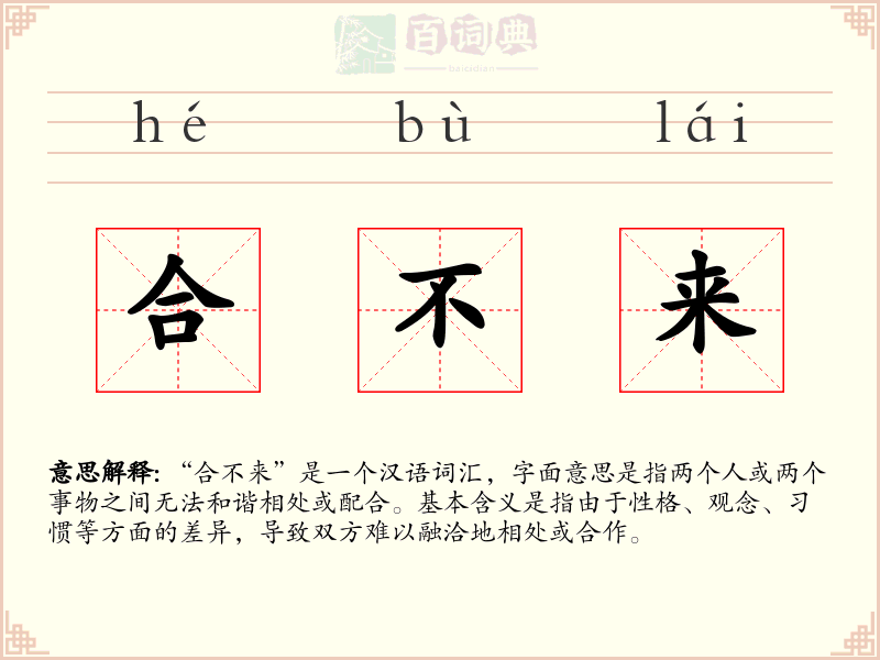 合不来