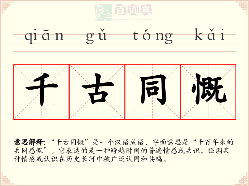 千古同慨