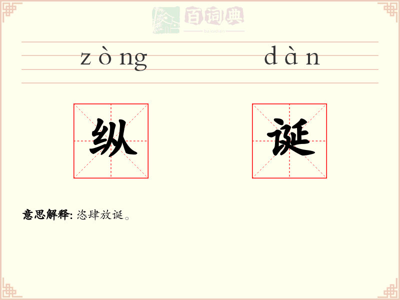 纵诞