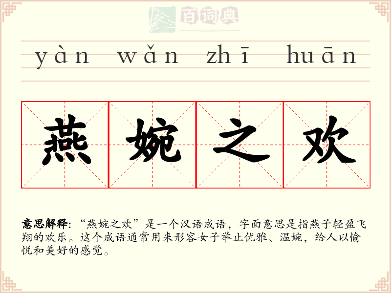 燕婉之欢