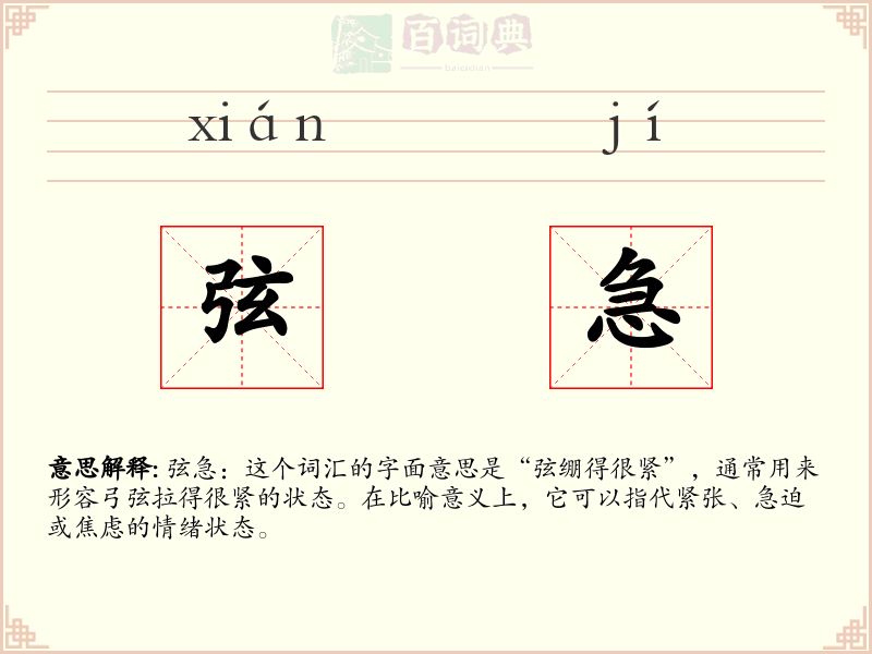 弦急