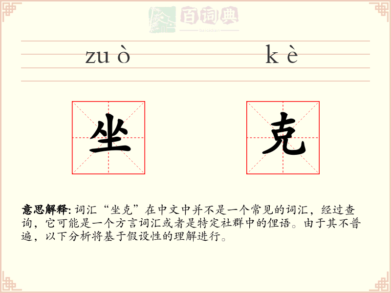 坐克