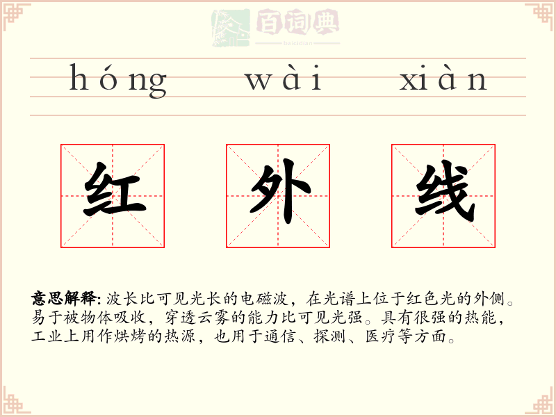 红外线