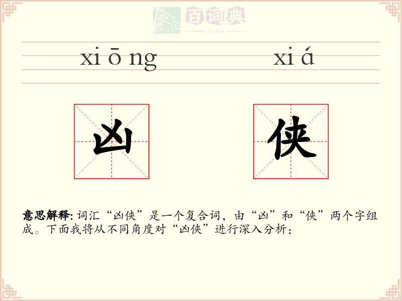 凶侠