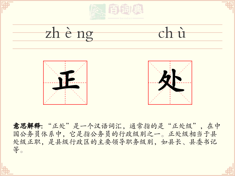 正处