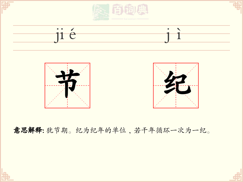 节纪