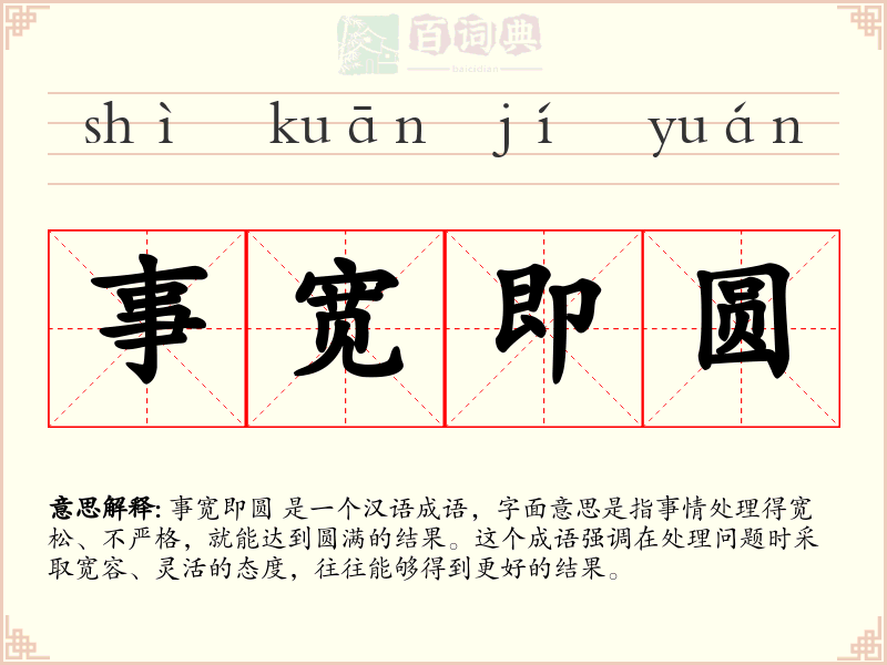事宽即圆