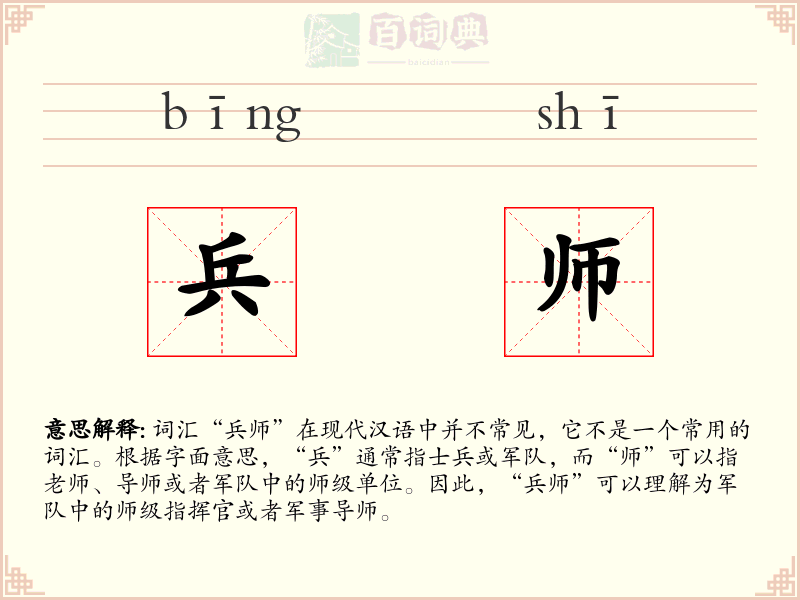 兵师