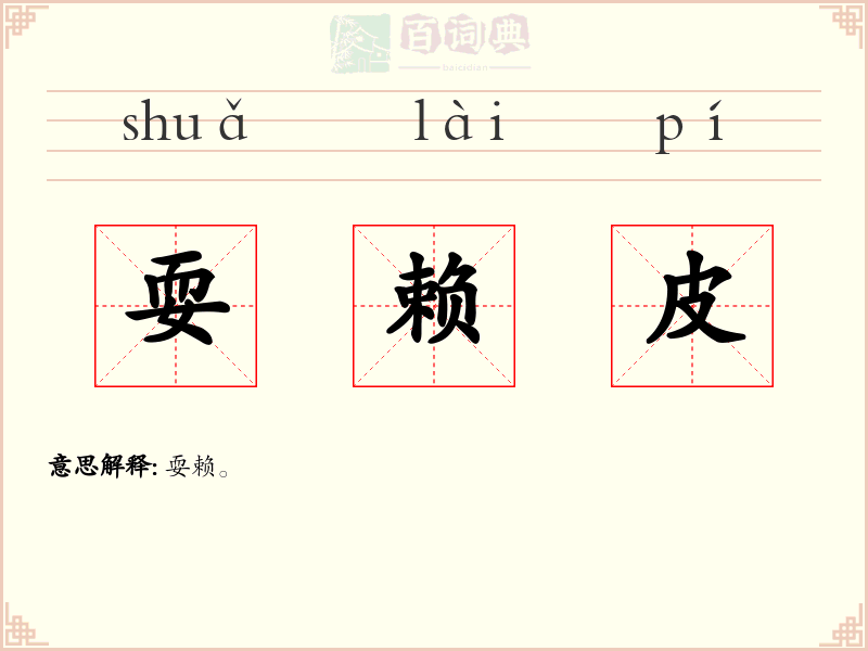耍赖皮
