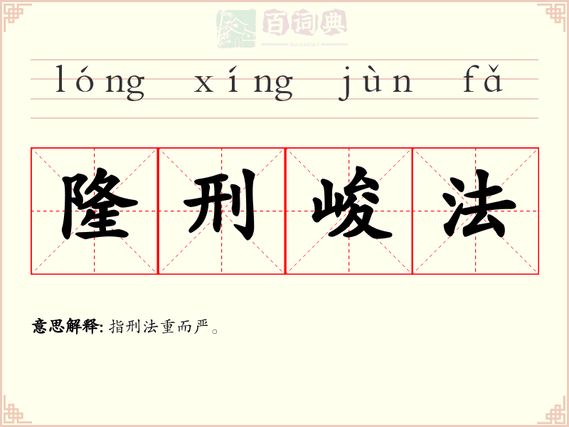 隆刑峻法