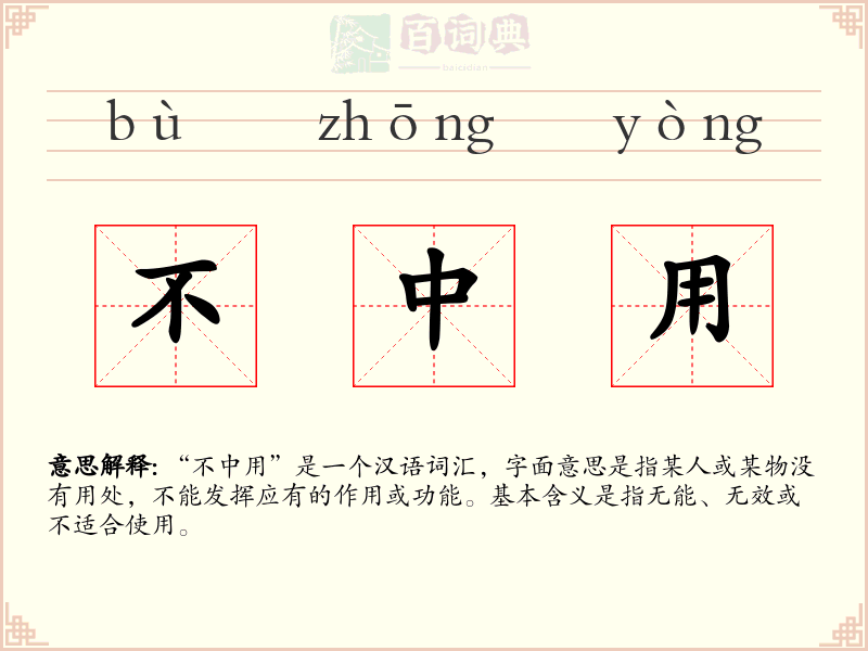 不中用
