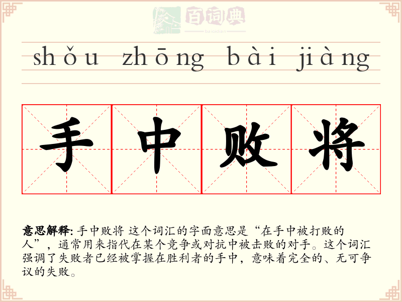 手中败将