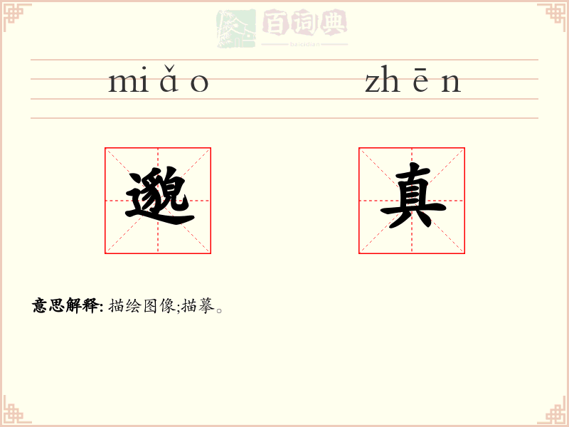 邈真