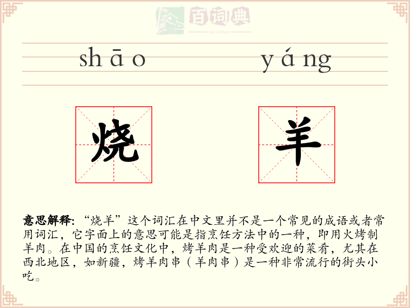 烧羊