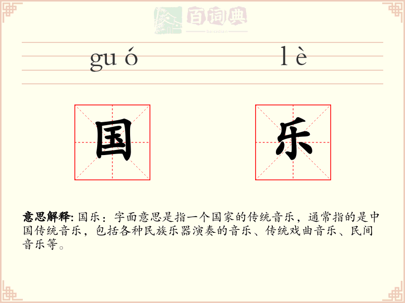 国乐