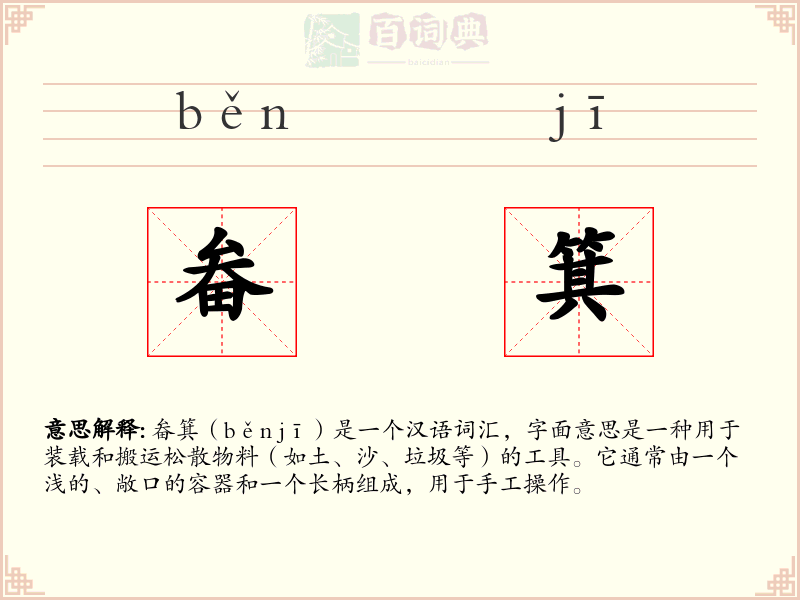 畚箕