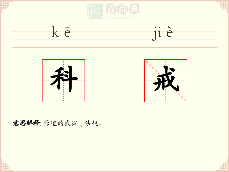 科戒