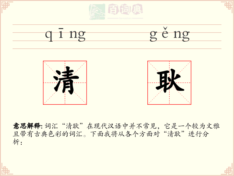 清耿